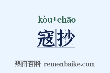 寇抄是什么意思的图片